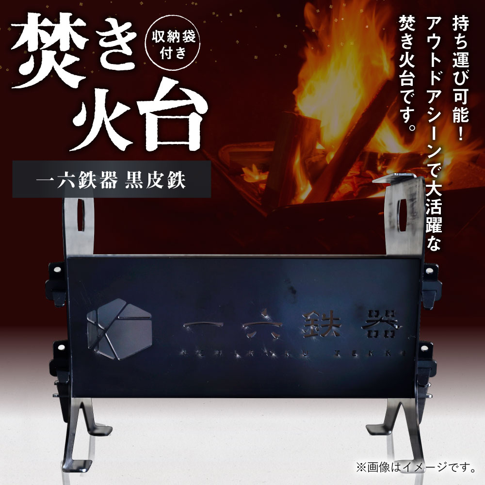 焚き火台 「一六鉄器 黒皮鉄」 組み立て式 収納袋つき アウドドア キャンプ 折りたたみ