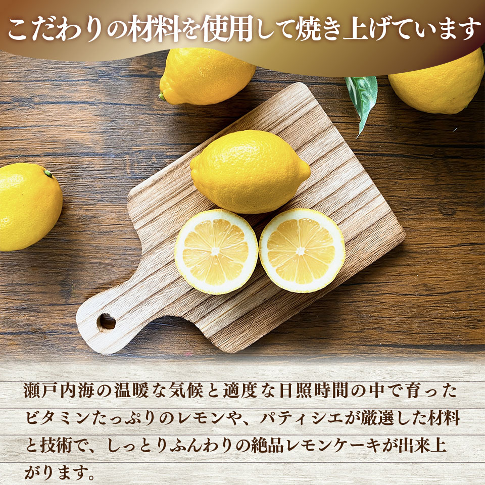 ＜レモンケーキ 8個（家庭用・簡易包装）＞ 瀬戸内レモン 檸檬 おかしの家Repos(ルポ) 焼き菓子 職人手作り パティシエ 着色料・保存料不使用