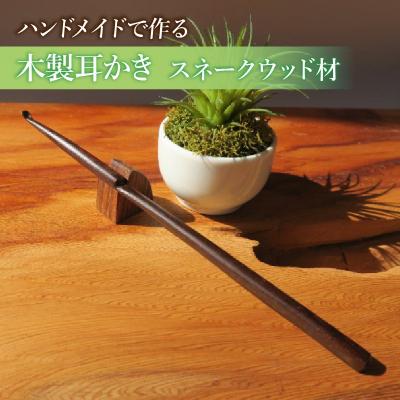 ふるさと納税 小牧市 木製耳かき スネークウッド材 [195S30] | 