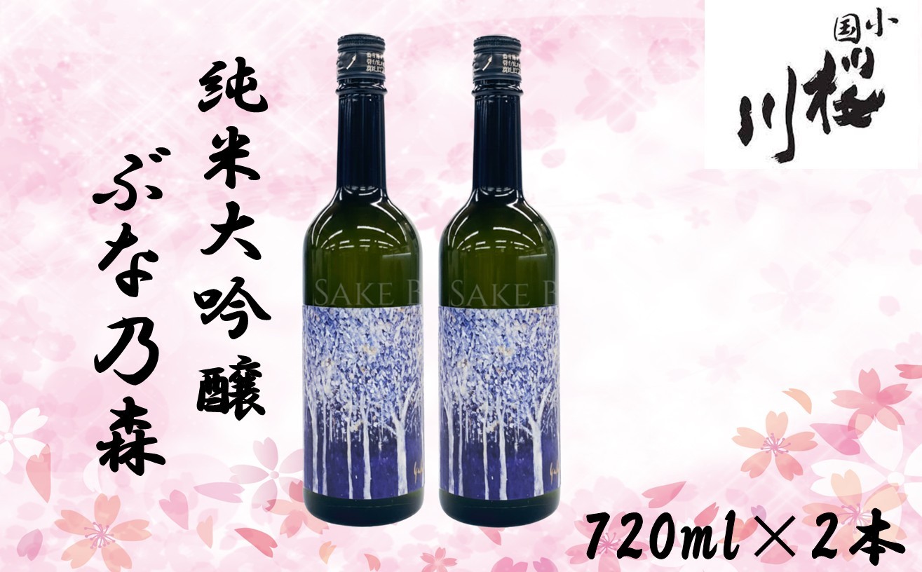 
                  小国桜川　純米大吟醸　ぶな乃森　美山錦　720ml×2本
                