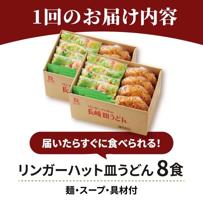 【6回定期便】皿うどん8食セット  リンガーハット 長崎ちゃんぽん 皿 うどん [FBI009]