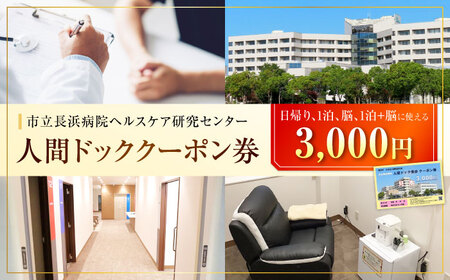 市立長浜病院 人間ドッククーポン券（3,000円）[AQAU001] 人間ドック