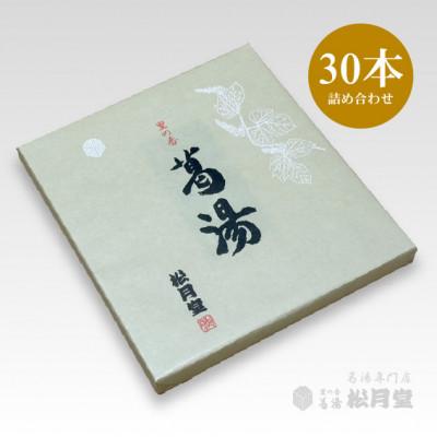 ふるさと納税 掛川市 松月堂 里の香 葛湯 箱入30本セット |  | 02