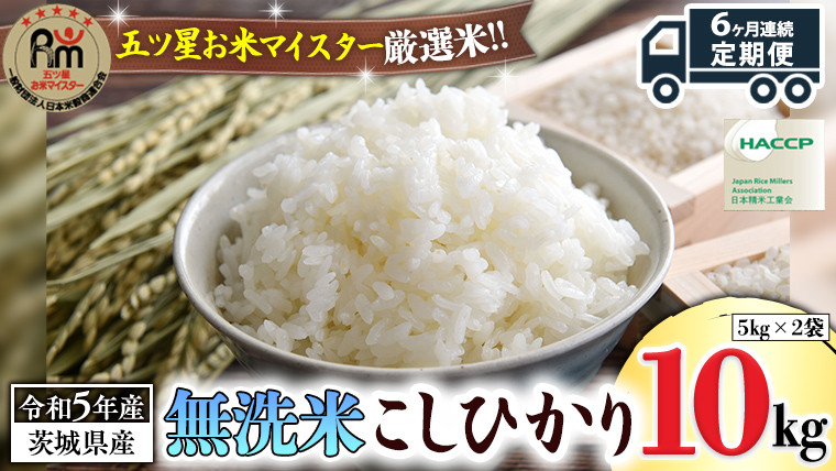 
【 6ヶ月 連続配送 定期便 】《 令和5年産 》 茨城県産 無洗米 コシヒカリ 10kg こしひかり 米 コメ こめ 五ツ星 高品質 白米 精米 時短
