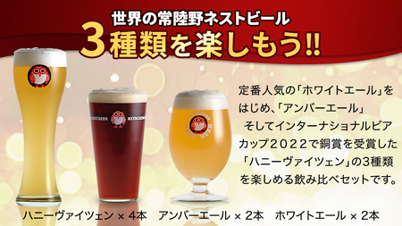 常陸野ネストビール ハニーヴァイツェン 入り 飲み比べ 3種 8本セット C 2025年11月中旬発送開始 クラフトビール ネストビール 木内酒造 飲み比べ はちみつ 限定 [CJ007sa]