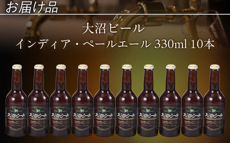 【金賞受賞】大沼ビール330ml インディア・ペールエール10本入 ホップの苦みとフルーティな香り！