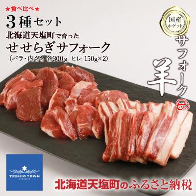 ふるさと納税 天塩町 せせらぎサフォーク(国産ホゲット)サフォーク3種　300gセット(バラ・ヒレ・内もも各300g)