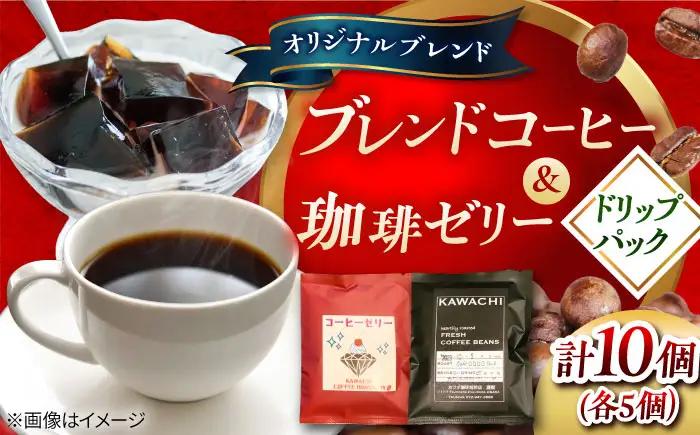 【お中元対象】コーヒー ドリップパック＆珈琲ゼリードリップパック 各5個 計10個 BLBC001