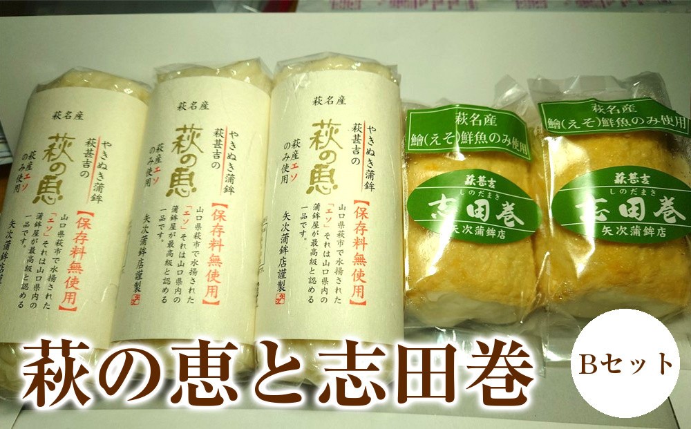 
                  萩の恵と志田巻Bセット
                