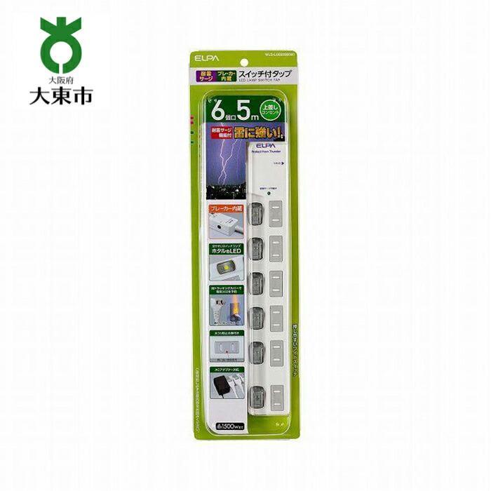 【ふるさと納税】電源タップ 耐雷サージ LEDスイッチ付タップブレーカー付 6個口5m WLS-LU650SB （ W ） | 家電 電化製品 電化 製品 支援 支援品 返礼品 返礼 お礼の品 タップ 電源タップ 延長 コード 延長コード 延長ケーブル 6個口 大東市 大阪 大東 大阪府大東市
