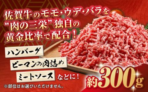 【普段の料理を特別に】佐賀牛 ミンチ 約300g【肉の三栄】 [HAA023]