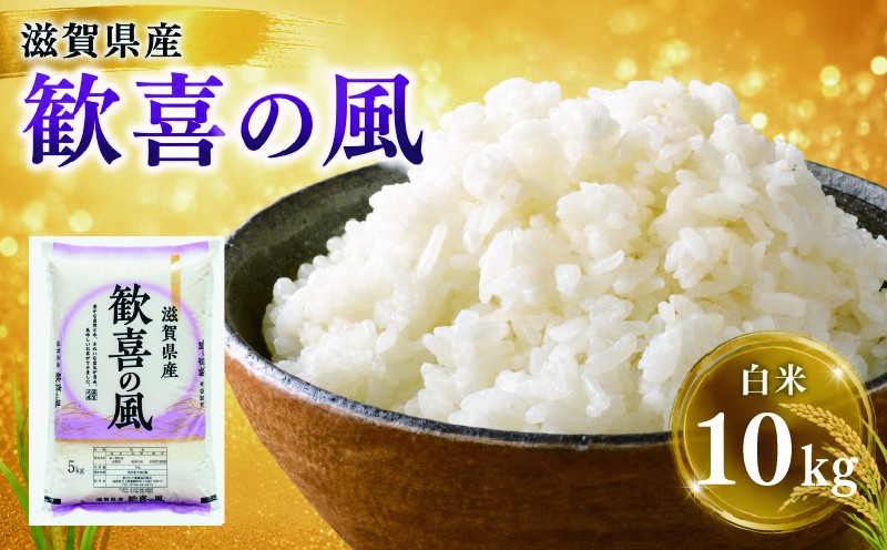 
                  滋賀県産 白米 10kg 近江米 歓喜の風 お米 米 令和7年産 7年産 こめ コメ ライス ご飯 ごはん 単一米 近江 精米 滋賀 愛荘
                