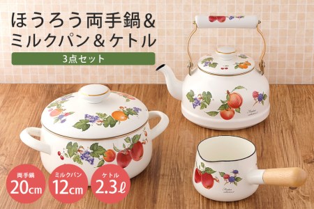 ホーロー 両手鍋 20cm ＆ ミルクパン 12cm ＆ ケトル 2.3L セット IH対応 39-F