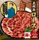 【ふるさと納税】 牛肉 ロース 【 上州牛 】( 選べる : 600g / 1.2kg )国産 和牛 和牛肉 ブランド牛 精肉 肉 お肉 焼肉 バーベキュー BBQ キャンプ アウトドア 食品 冷凍便 グルメ お取り寄せ グルメ 送料無料 群馬 県 千代田町