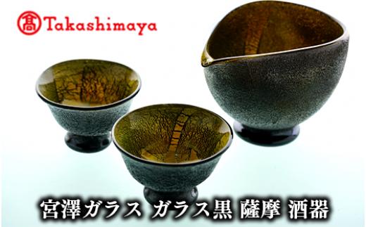 ＜高島屋選定品＞宮澤ガラス ガラス黒 薩摩 酒器(IB001-019/59D1485)