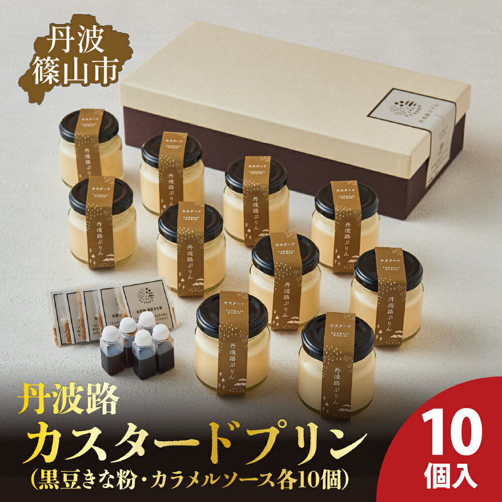 【ふるさと納税】丹波路「カスタードプリン」10個入り（黒豆きな粉・カラメルソース　各10個） | 兵庫県 丹波篠山市 お菓子 おかし スイーツ お取り寄せ お取り寄せスイーツ お土産 洋菓子 食品 食べ物 ギフト プレゼント 贈り物