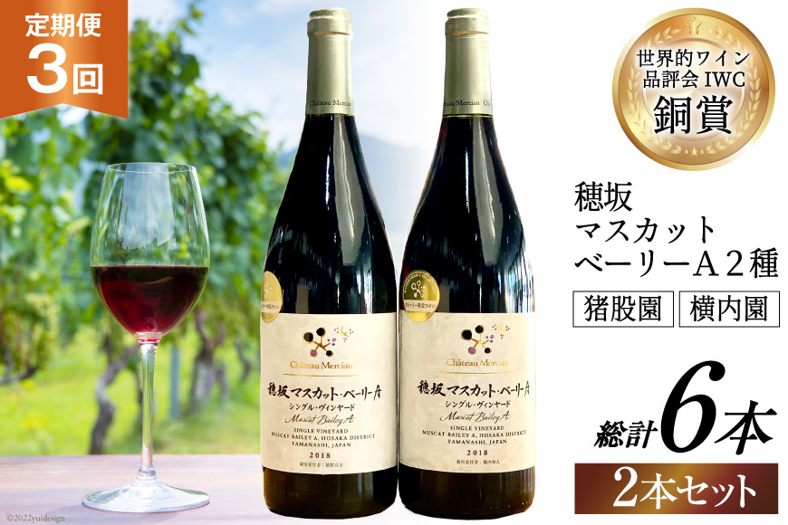 定期便 ワイン セット 穂坂マスカット・ベーリーＡ シングル・ヴィンヤード 750ml×2種×3回 酒 ワイン 赤ワイン / シャトー・メルシャン 勝沼ワイナリー / 山梨県 韮崎市 [20743312]