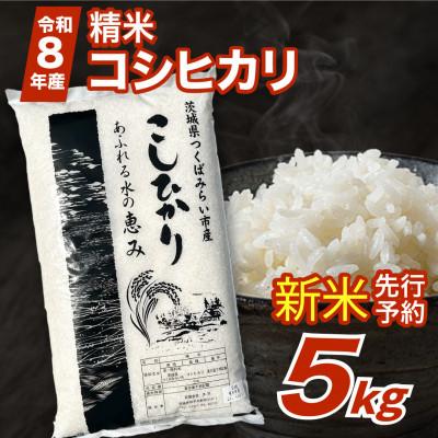 ふるさと納税 つくばみらい市 【 令和8年産 新米 】 コシヒカリ 5kg 精米 茨城県つくばみらい市産