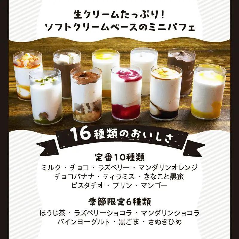 ミニパフェ季節限定6種類と定番10種類　合計16種セット