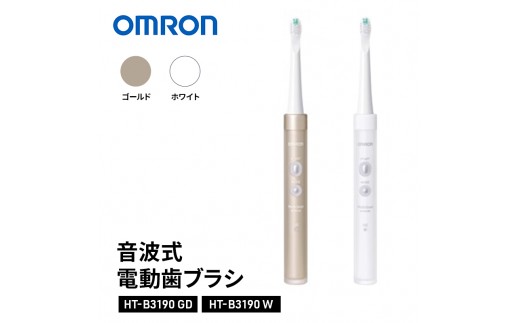
                  電動歯ブラシ オムロン 音波式電動歯ブラシ HT-B3190 omron 選べるカラー W ホワイト GD ゴールド 歯ブラシ 充電式 音波振動 立体微振動 歯垢除去 オーラルケア 日用品 ギフト 高級
                