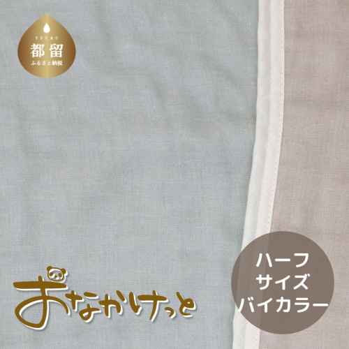 ハーフサイズ【HanzamCocoa】おなかけっと（６重ガーゼ）（100×140cm）無地ブルー×グレー