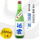 【ふるさと納税】池雲 純米吟醸 祝 1800ml 1本 一升 お酒 酒 アルコール 飲料 日本酒 地酒 清酒 常温 冷や 口当たり 吟醸香 あっさり 魚料理 純米吟醸酒 宅飲み 家飲み 人気 おすすめ 酒蔵 直送 さけ 京都府 京都 舞鶴 池田酒造