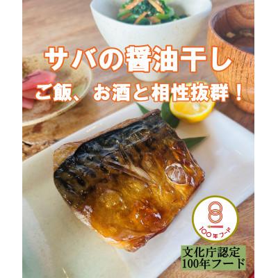 ふるさと納税 小浜市 若狭おばま醤油干し:干物の冷凍食品(焼き済み)さば6個セット |  | 01