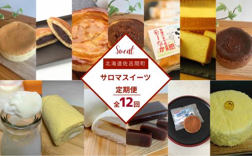 13種のスイーツ定期便【全12回】（チーズスフレ・どら焼き・アップルパイ・バスク風チーズ チョコレートケーキ・最中・ブランデーケーキ・白いプリン・スフレロール・プリン大福・氷花のまち・羊羹・レアチーズ） 【 ふるさと納税 人気 おすすめ ランキング 菓子 和菓子 洋菓子アラカルト スイーツ デザート 甘味 美味しい 甘い 定期便 北海道 佐呂間町 送料無料 】 SRMJ111