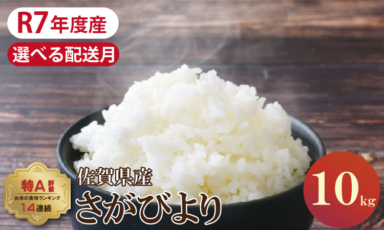 【4月配送】佐賀ブランド米「さがびより」１０ｋｇ（5ｋｇ×２）潮風F