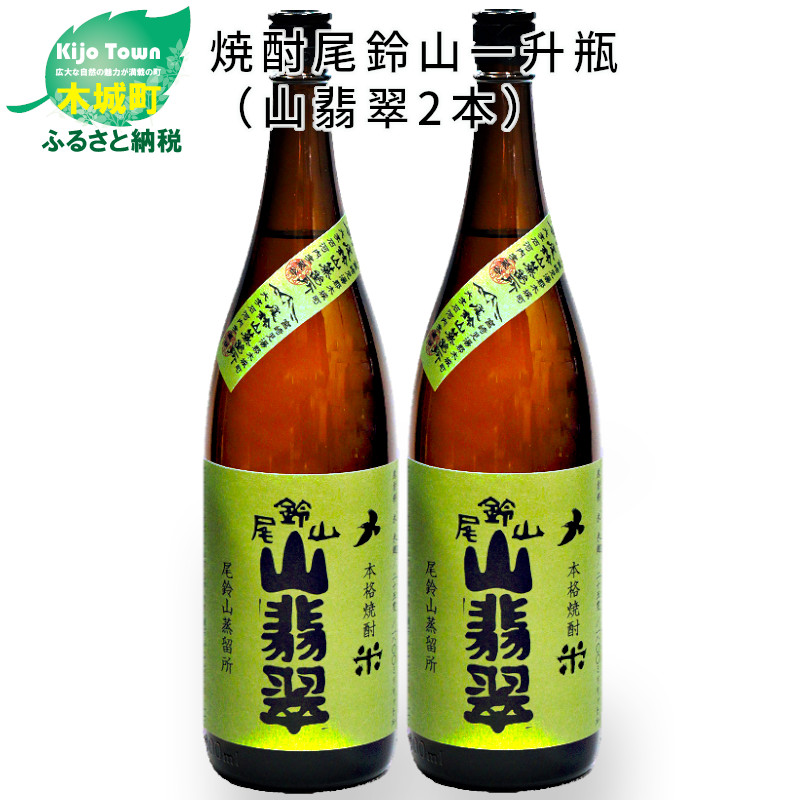 ＜焼酎尾鈴山一升瓶（山翡翠2本）＞ K09_0001_3