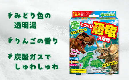 てづくり入浴剤 恐竜 りんごの香り 1回分×3セット 計3個 | 入浴剤