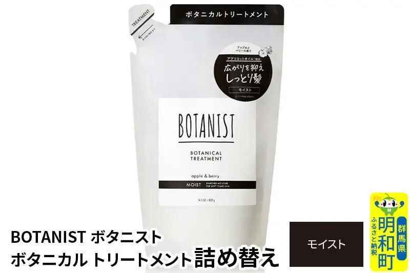 BOTANIST ボタニスト ボタニカルトリートメント 詰替 単品【モイスト】【ネコポス】