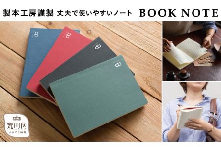 [BOOK NOTE 360°]製本職人が刷毛で仕上げた開きの良い丈夫なノート A5カラー：デニムブルー）【020-001-2】高品質 高級 日本製 文房具 メモ帳 ノート 万年筆 ビジネス 日用品 
