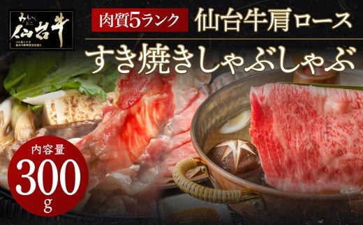 
            肉質最高5ランク 仙台牛 肩ロース すき焼き しゃぶしゃぶ 300g　【 お肉 牛肉 すき焼き用 しゃぶしゃぶ用 ブランド牛 贈答用 宮城県産 国産 日本産 国産牛 プレゼント 贈り物 】
          