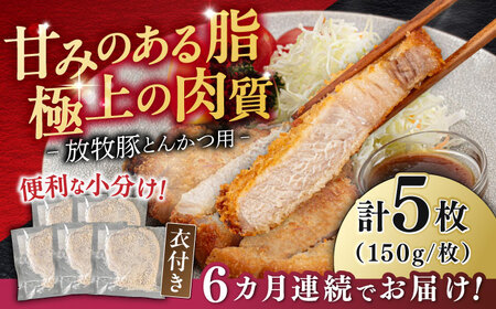 【全6回定期便】【衣付き】放牧豚 とんかつ用豚肉 5枚【GOODGOOD株式会社】 豚肉 とんかつ 豚カツ 簡単調理 個包装 精肉 冷凍配送 北海道 [AXBP056]