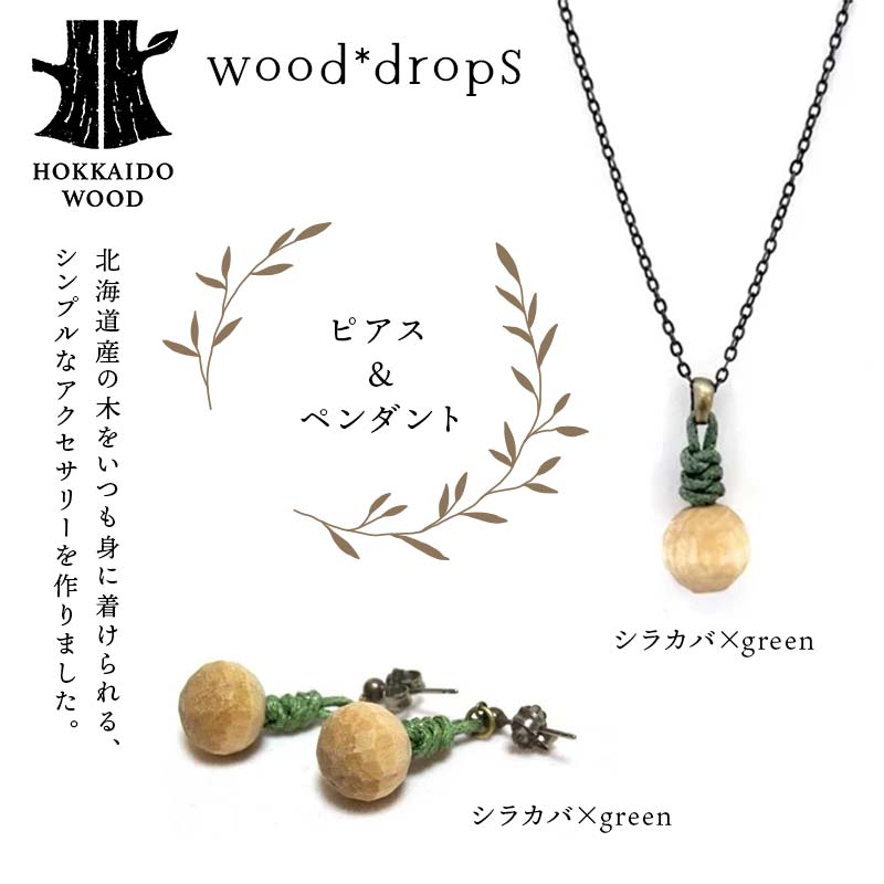 wood*dropsピアス＆ペンダントのセット <シラカバ×green & シラカバ×green> HOKKAIDO WOOD  F6S-739