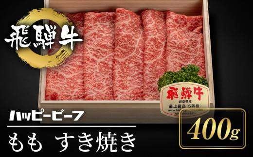 
            飛騨牛 A5等級 赤身 もも肉 すき焼き 400g 黒毛和牛 ブランド牛 Ａ5ランク ハッピープラス 飛騨高山 JQ020VP
          