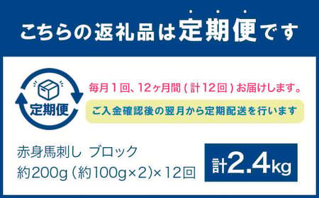 【12回定期便】赤身 馬刺し ブロック 約200g (約100g×2)×12回 合計約2.4kg 馬肉 低カロリー 高タンパク