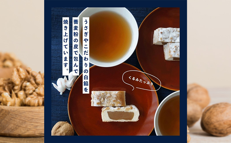 くるみそば【2本入】お菓子 信州 銘菓 お土産 ギフト おやつ スイーツ