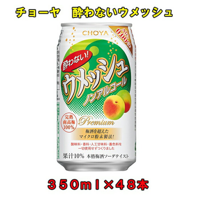 【ふるさと納税】チョーヤ 酔わないウメッシュ350MLノンアルコール ×48本 | 楽天ふるさと 納税 和歌山県 和歌山 上富田町 梅酒 チョーヤ梅酒 ノンアルコール梅酒 ノンアルコール ノンアル のんある 酔わないウメッシュ まとめ買い ウメッシュ CHOYA 梅 ウメ 飲料