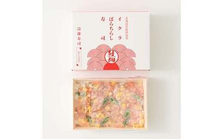 作りたての味をそのまま冷凍！豪華イクラばらちらし寿司2人前 イクラ いくら ちらし寿司 海の幸 魚介 海産物 食品 冷凍 加工品 F7X-0498