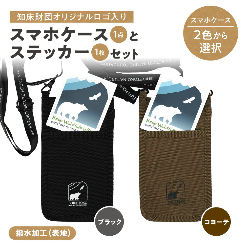 【ふるさと納税】知床財団オリジナルロゴ入りスマホケースとステッカーセット【選べるカラー】ブラック コヨーテ【配送不可地域：離島・沖縄県】