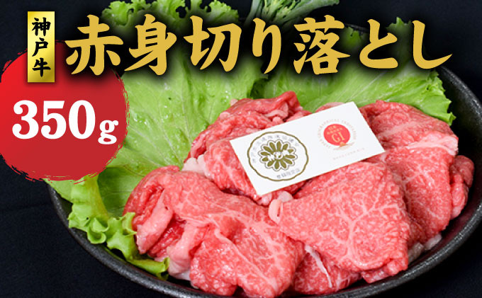 
神戸牛 赤身 切り落とし 350g 牛丼 炒め物 牛 牛肉 お肉 肉 和牛 黒毛和牛 【 赤穂市 】
