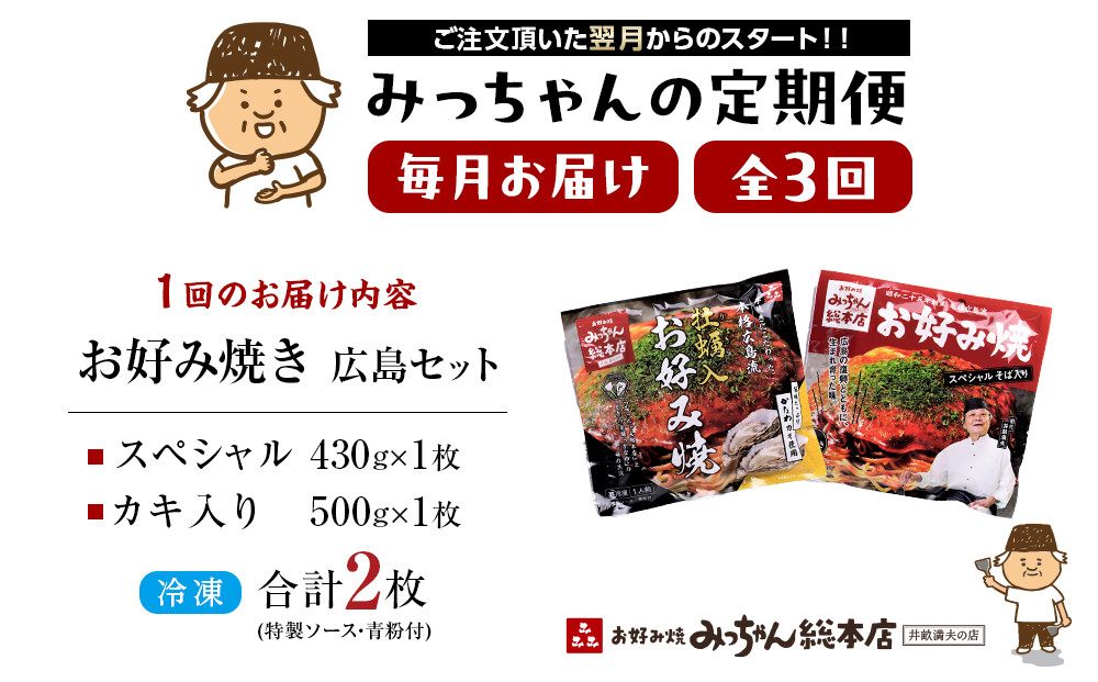 ＜3ヶ月連続お届け 定期便＞【みっちゃん総本店】冷凍お好み焼 2枚広島セット（スペシャル・カキ入り）