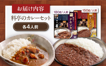 博多華味鳥　料亭のカレーセット8食入り 愛媛県大洲市/トリゼンフーズ株式会社 カレーレトルト カレー インスタントカレー はなみどり[AGDT003]