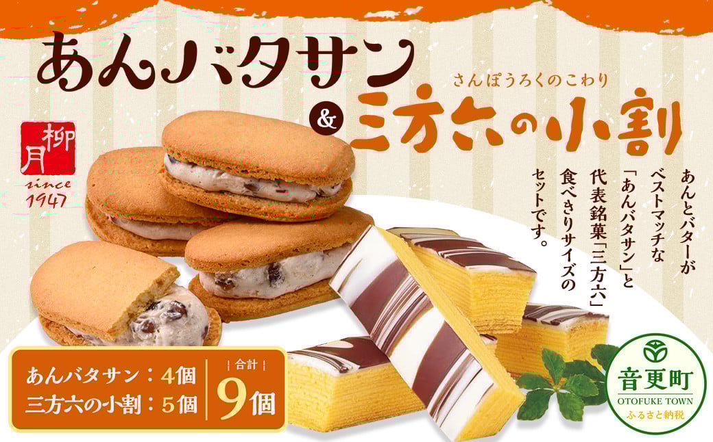 
                  「柳月」三方六の小割＆あんバタサン9個 セット【B76】 お菓子 セット 詰め合わせ
                