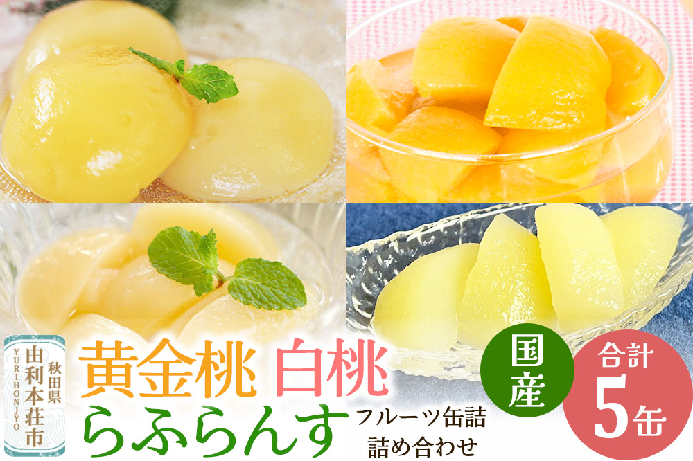 Sanuki 国産 フルーツ缶詰 4種5缶セット (黄金桃・2つ割り白桃・スライス白桃・薄切りらふらんす)