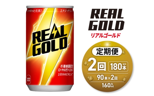 【2ヶ月定期便】リアルゴールド 160ml缶×90本｜コカ・コーラ 飲料 ドリンク 飲み物 炭酸 ジュース 北海道 札幌市