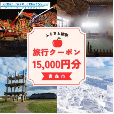 【GOOD TRIP EXPRESS】青森市に泊まる旅行クーポン【15,000円分】 ACA005【1693048】