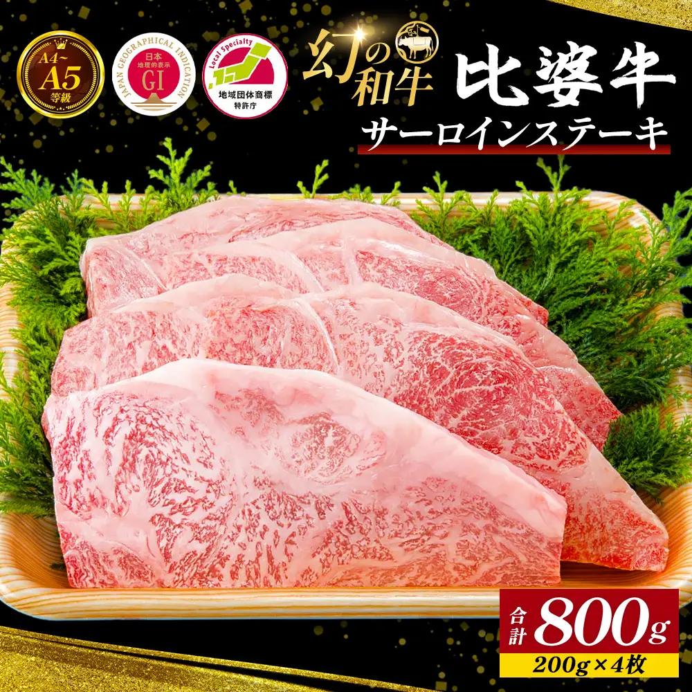 【比婆牛】A5～A4ランク サーロインステーキ 800g(200g×4枚) | 牛肉 黒毛和牛 ステーキ